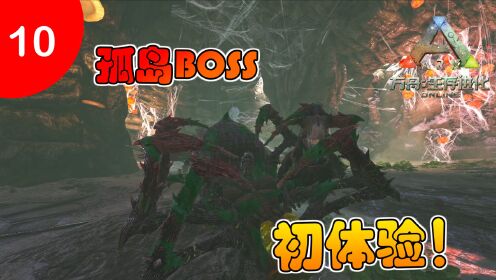 【方舟生存进化】孤岛生存10:萌新boss初体验,这boss有点菜?_高清1080P在线观看平台_腾讯视频