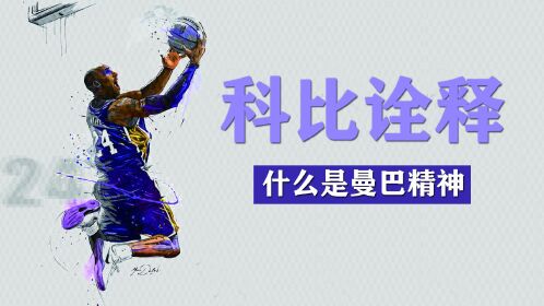 科比用一战诠释了什么是曼巴精神,令所有球迷动容