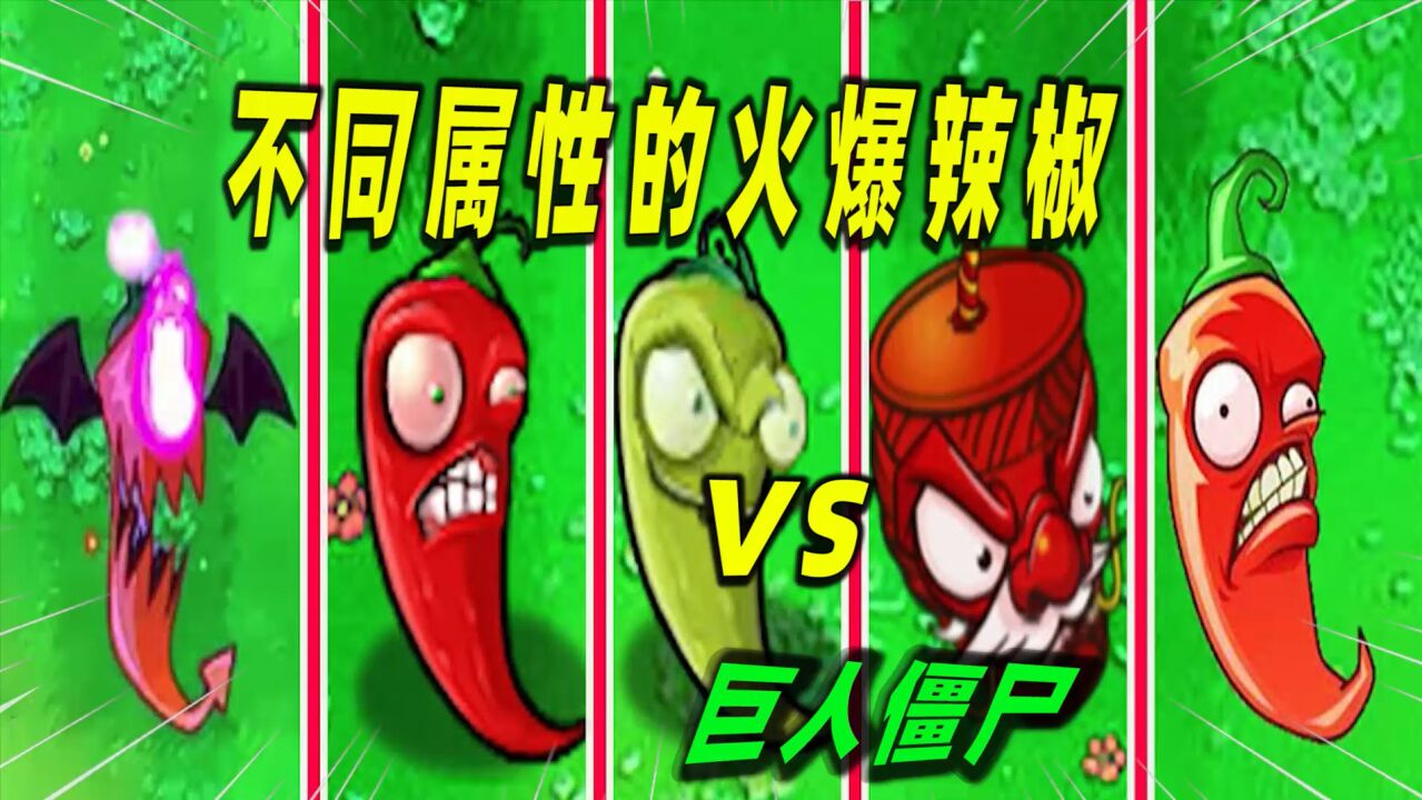 植物大战僵尸:不同的火爆辣椒vs伽刚特尔,哪个更胜一筹?