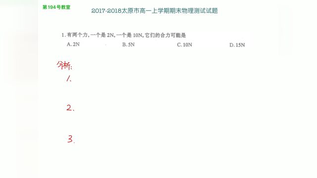 20172018太原高一上学期期末物理测试试题讲解