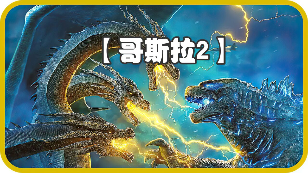 哥斯拉大战长了三个头的基多拉,怪兽之王的称号该花落谁家?