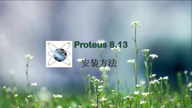 Proteus 8.13安装方法