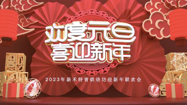 2023新禾特青烘焙坊迎新年联欢会