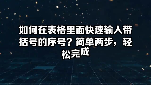 如何在表格里面快速输入带括号的序号?简单两步,轻松完成