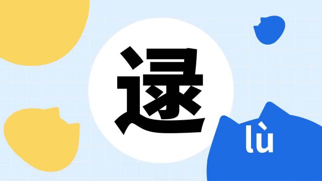 你了解“逯”字吗?