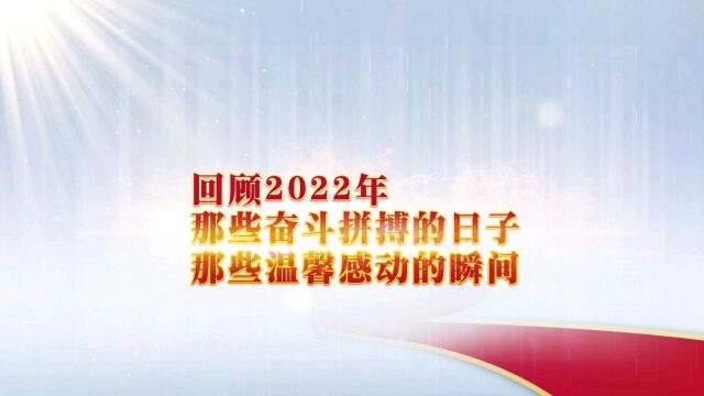 回顾2022年,那些奋斗拼搏的日子、温馨感动的瞬间