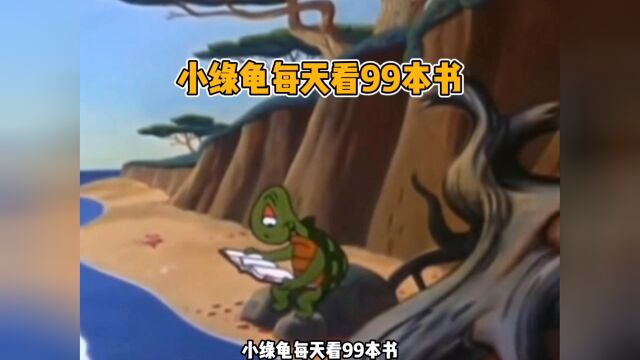 小绿龟每天看99本书