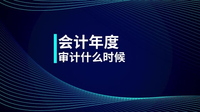 注册会计师CPA:会计年度审计在什么时候?