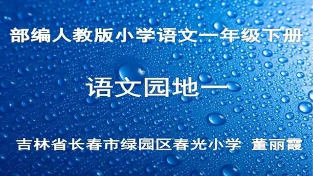 [小语优课]语文园地一字词句运用