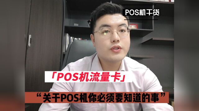 关于办理POS机你必须要知道的事情!→流量卡