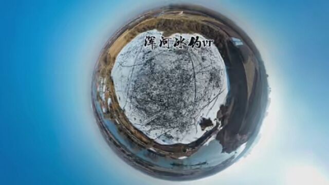 #分享我的美好生活 #全景视频 沈阳浑河中央大街360全景