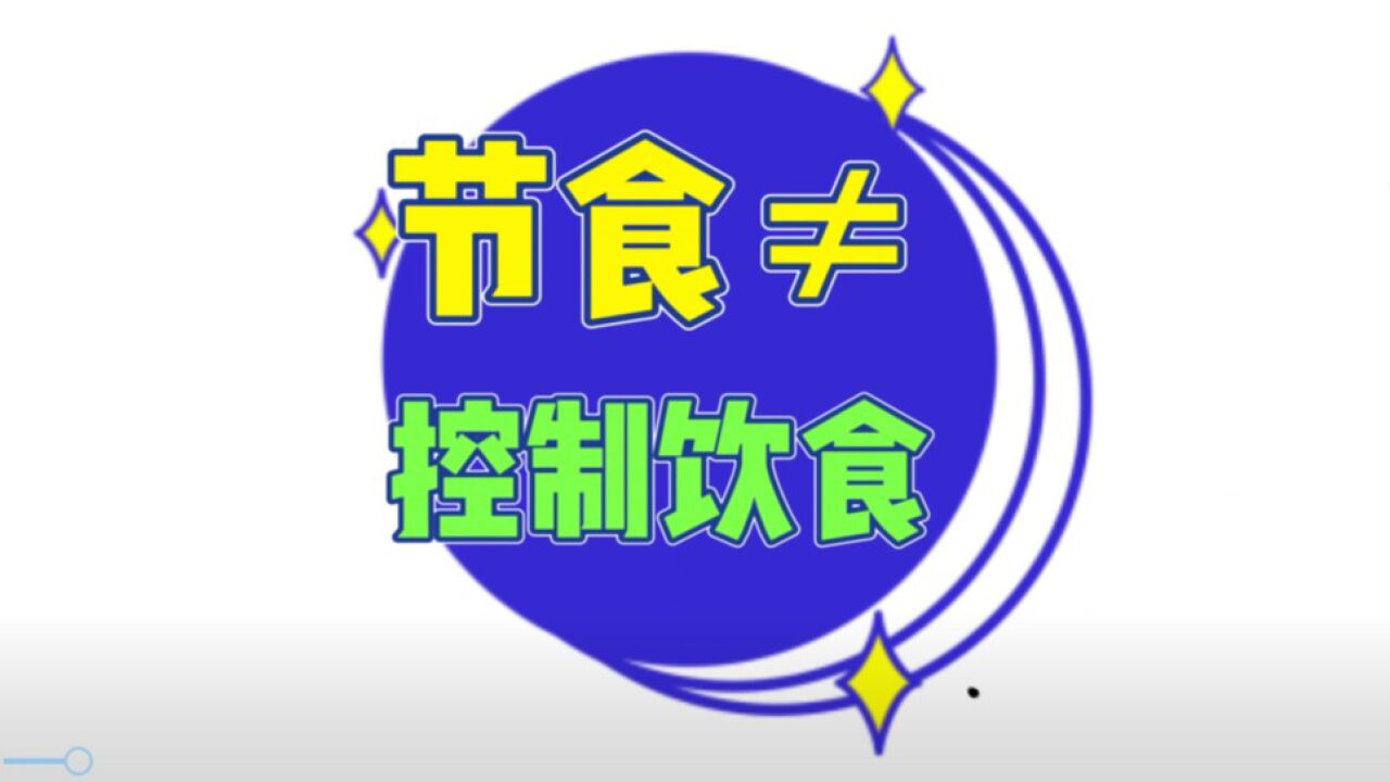 控制饮食和节食的区别