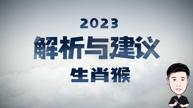 2023年属相猴解析建议