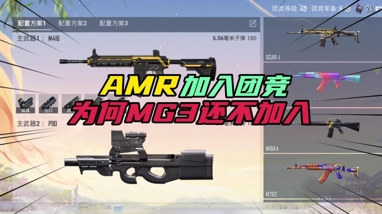 和平精英：AMR加入团竞，为何MG3还不加入？