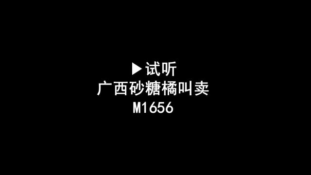 广西砂糖橘广告录音,广西沙糖桔叫卖录音,砂糖橘语音广告配音