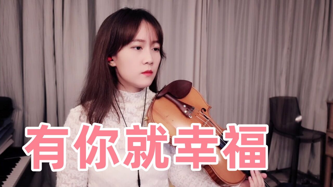 揉揉酱小提琴演奏 李昕融,叶泳沺《有你就幸福》小提琴版 自制小提琴