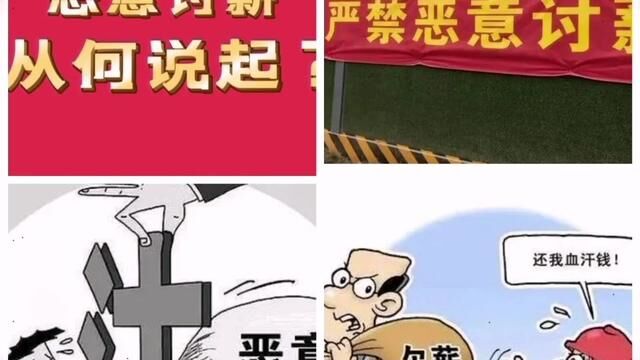 为民发声:农民工讨要工钱何时变成了恶意讨薪?