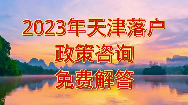 2023年天津落户政策咨询