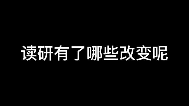 研究生日常|“读了研有哪些改变呢?” #研究生日常 #读研感悟 #研究生