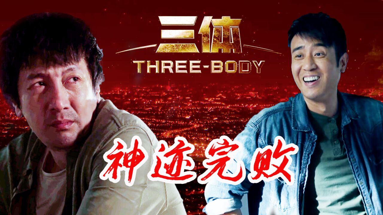 智子怎么也想不到,神迹会完败给史强【三体|于和伟×张鲁一】_高清1080P在线观看平台_腾讯视频