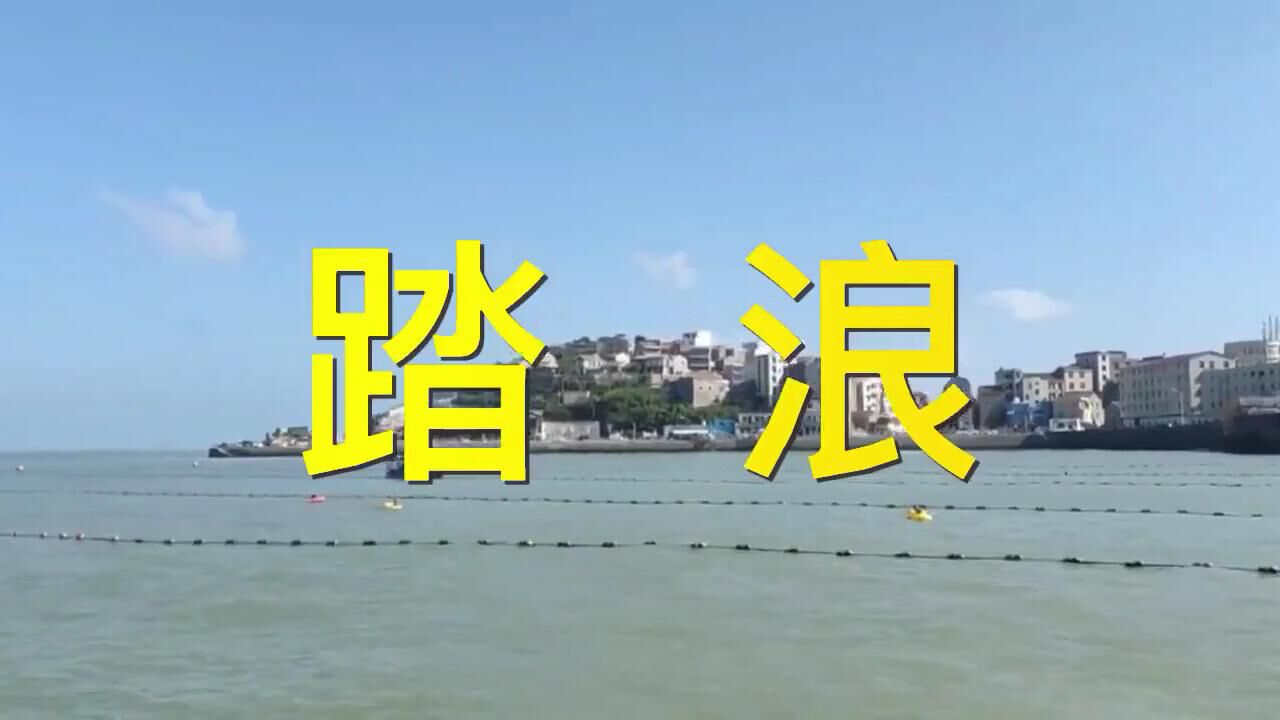 踏浪-歌曲_高清1080P在线观看平台_腾讯视频