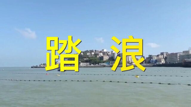 踏浪  歌曲