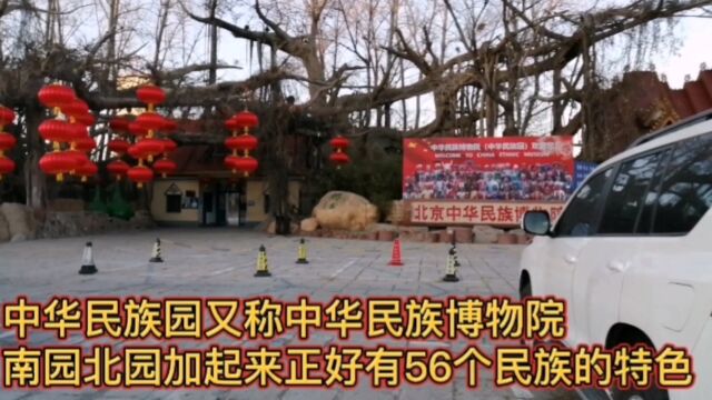 北京中华民族园是有着56个民族的特色园,南园和北园有高起桥廊相连接