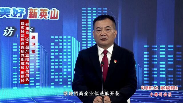 【全媒体访谈】担当新使命 奋力谱写健康食品招商新篇章——专访健康食(饮)品产业招商分局局长段卫东