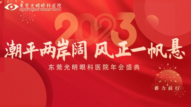 东莞光明眼科医院2022年会盛典精彩回顾