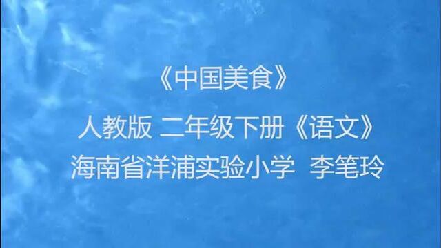 [小语优课]中国美食 教学实录 二下(含教案.课件)  #中国美食