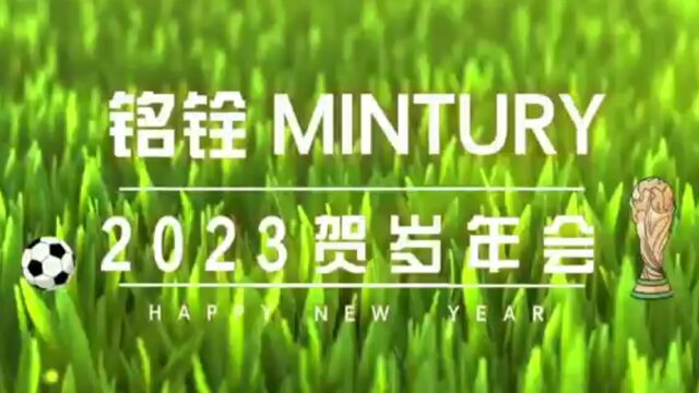 000铭铨MINTURY举办2023贺岁年会