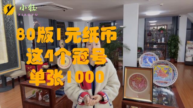 80版1元纸币,这4个冠号要记住,单张可达1000