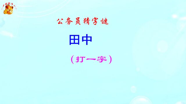 公务员猜字谜,田中打一字,猜到是学霸