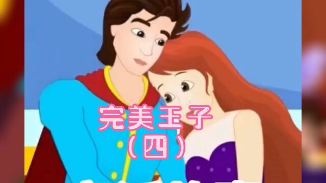 童话故事 完美王子(四)