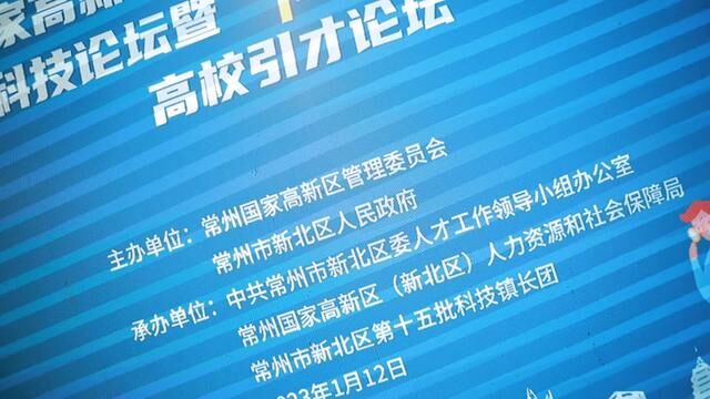 常州国家高新区“政产学研”交流合作 系列人才科技论坛暨“博览人才”集聚新北“校政企” 座谈会