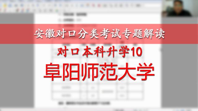 安徽对口本科升学解读10:阜阳师范大学,动物科学专业对外招生