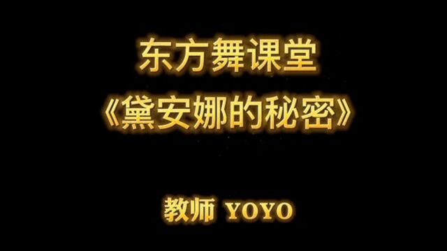 2022秋季课程 南京东路社区(老年)学校 东方舞《 戴安娜的秘密 》 第八课第十课 黄浦区第一社区教育中心 南京东路街道社区文化活动中心