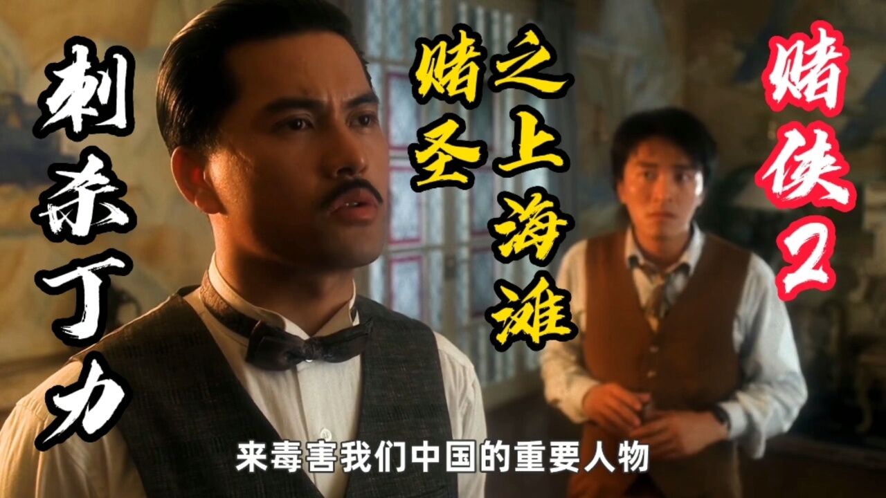 赌侠2之上海滩赌圣:丁力深明大义,被阿星感动不忍下手_高清1080p在线