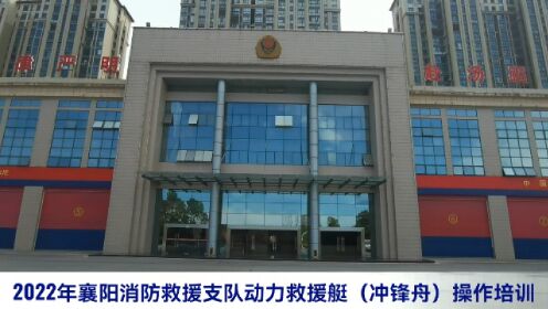 襄阳消防2022动力救援艇（冲锋舟）操作培训班