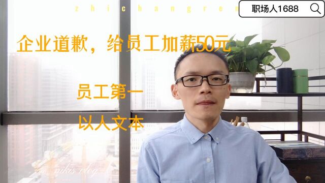 公司给员工加薪50元致歉,为何让网友纷纷点赞