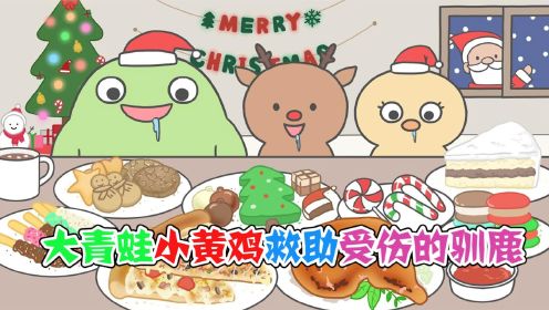 美食动画：大青蛙小黄鸡救助受伤的驯鹿，圣诞老人送礼物感谢