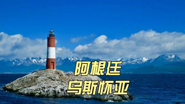 世界尽头最孤独的城市乌斯怀亚