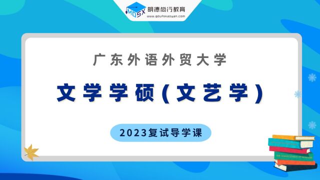 【复试导学】23广外英语语言文学学院考研复试情况剖析&考试内容