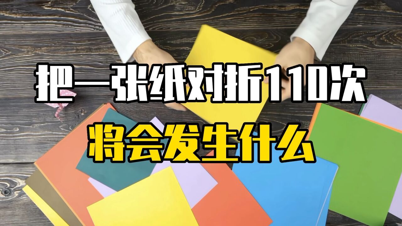 一张纸对折110次会发生什么?