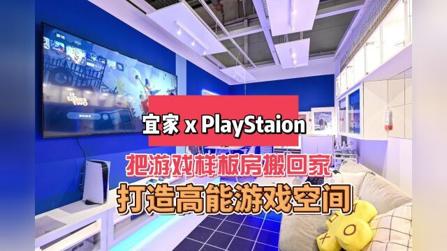 PlayStaion X 宜家,把游戏样板房搬回家,打造高能游戏空间