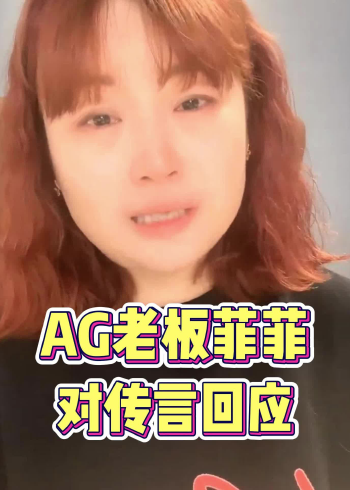 ag老板菲菲图片