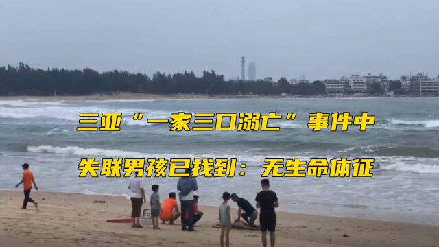 三亚“一家三口溺亡”事件中 失联男孩已找到:无生命体征