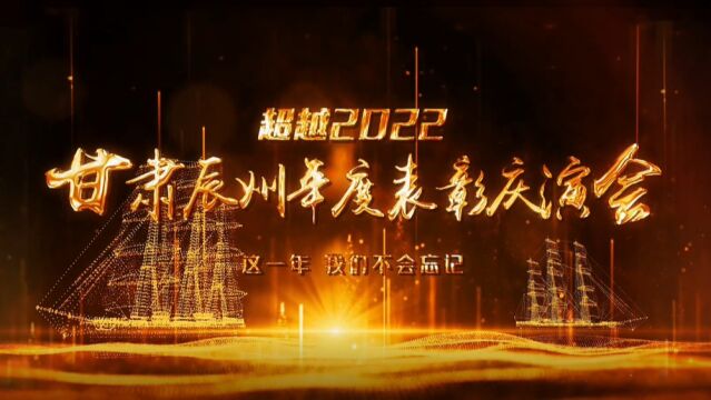 2022甘肃辰州表彰总结篇