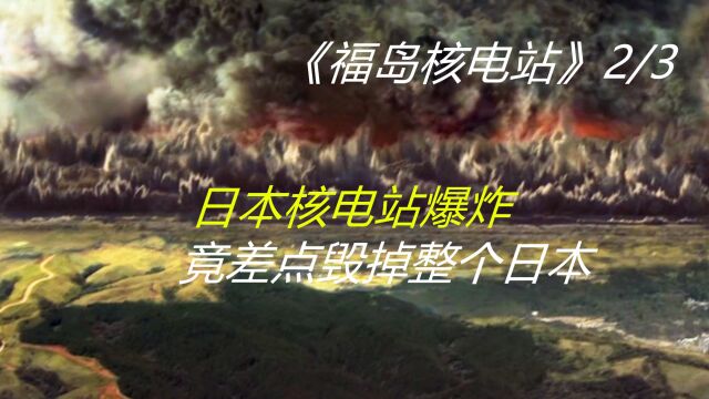 日本核电站爆炸,差点让整个东京化为一片废墟