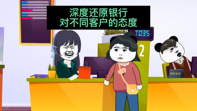 深度还原银行对不同客户的态度